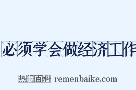 必须学会做经济工作是什么意思的图片